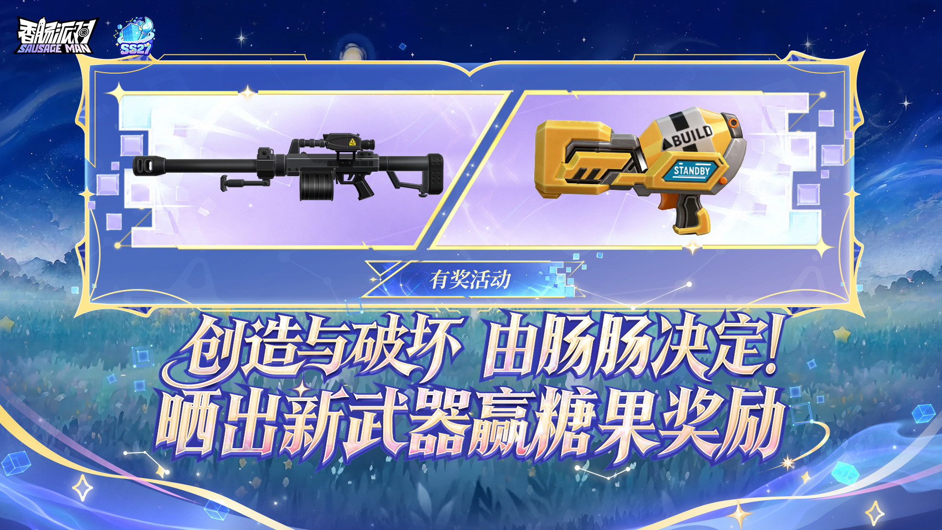 香肠派对【有奖活动】创造与破坏对决！晒图打卡赢好礼！