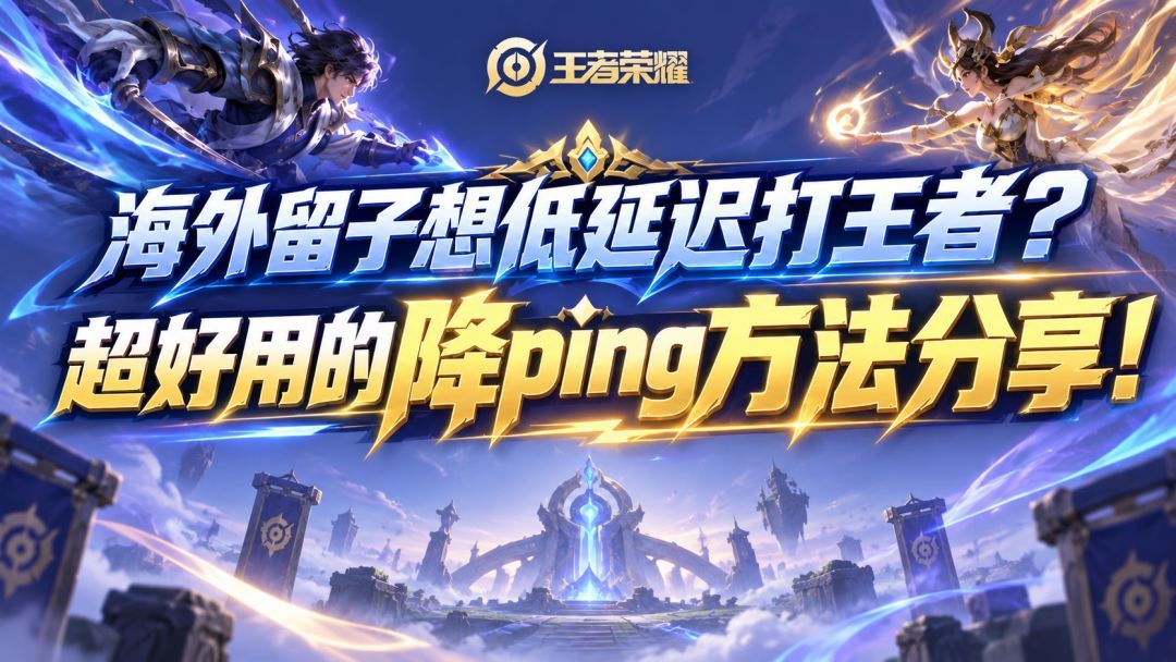 王者荣耀前瞻版海外玩王者荣耀国服高Ping老掉分？我的延迟处理方法