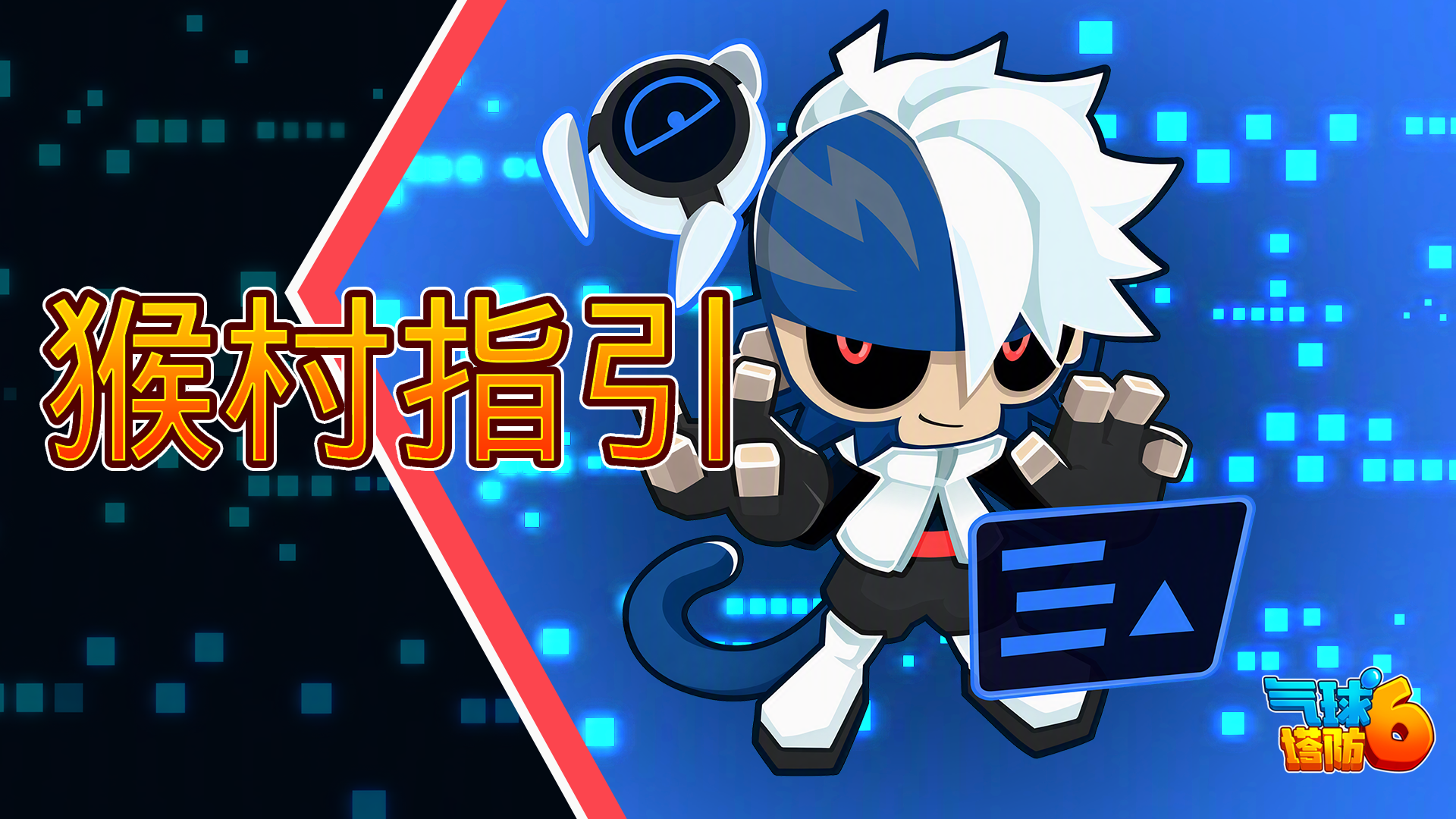 气球塔防6萌新猴村生活指南：启动！