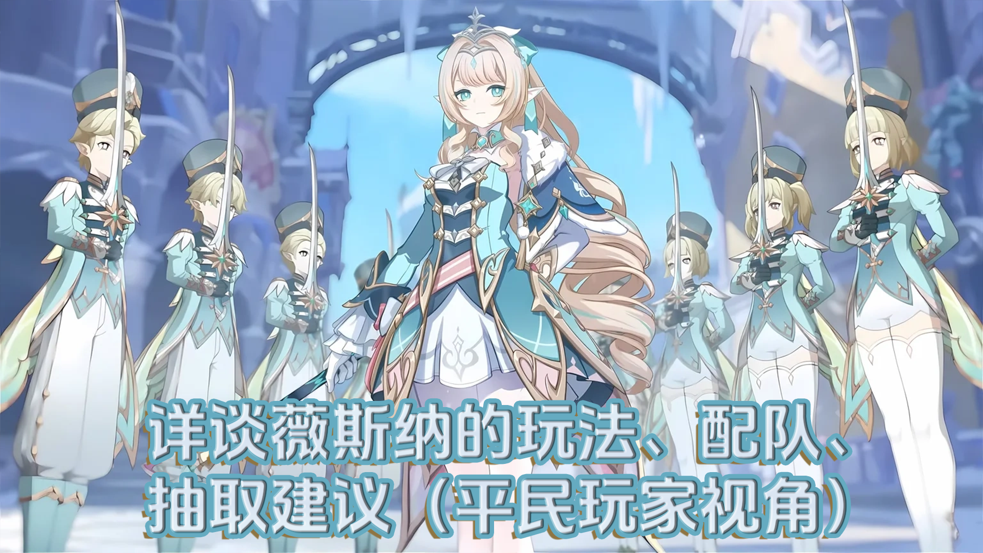 原神【V7.1】详谈薇斯纳的玩法、配队、抽取建议（平民玩家视角）