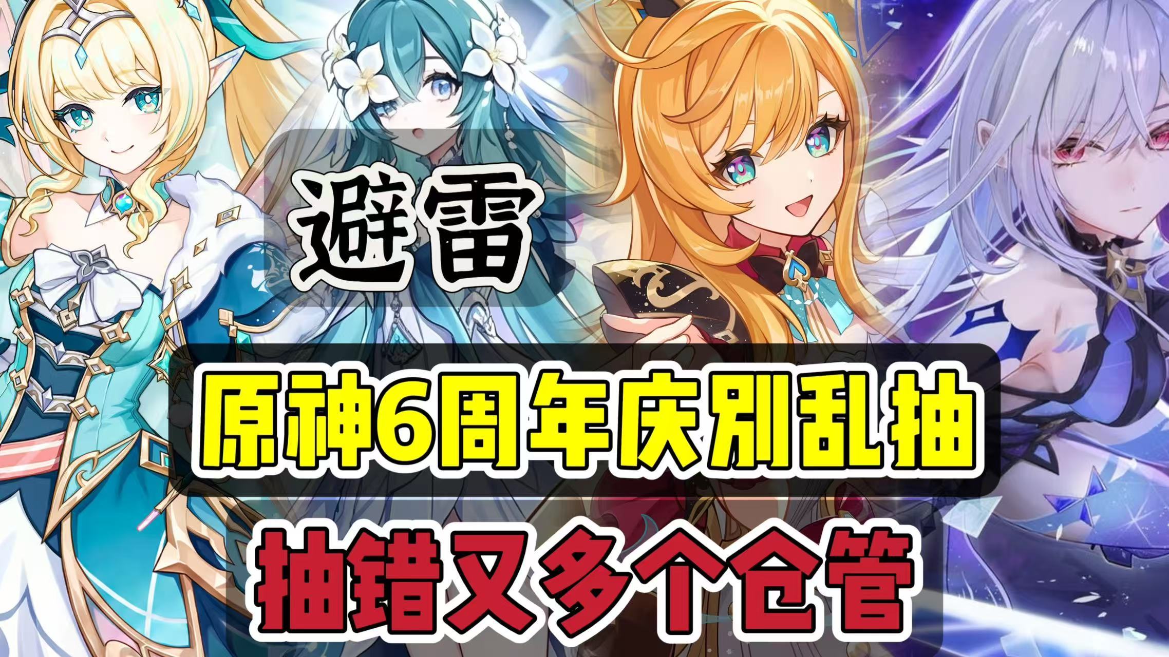 原神原神：避雷，6周年4个角色，别乱抽，抽错又多个仓管！