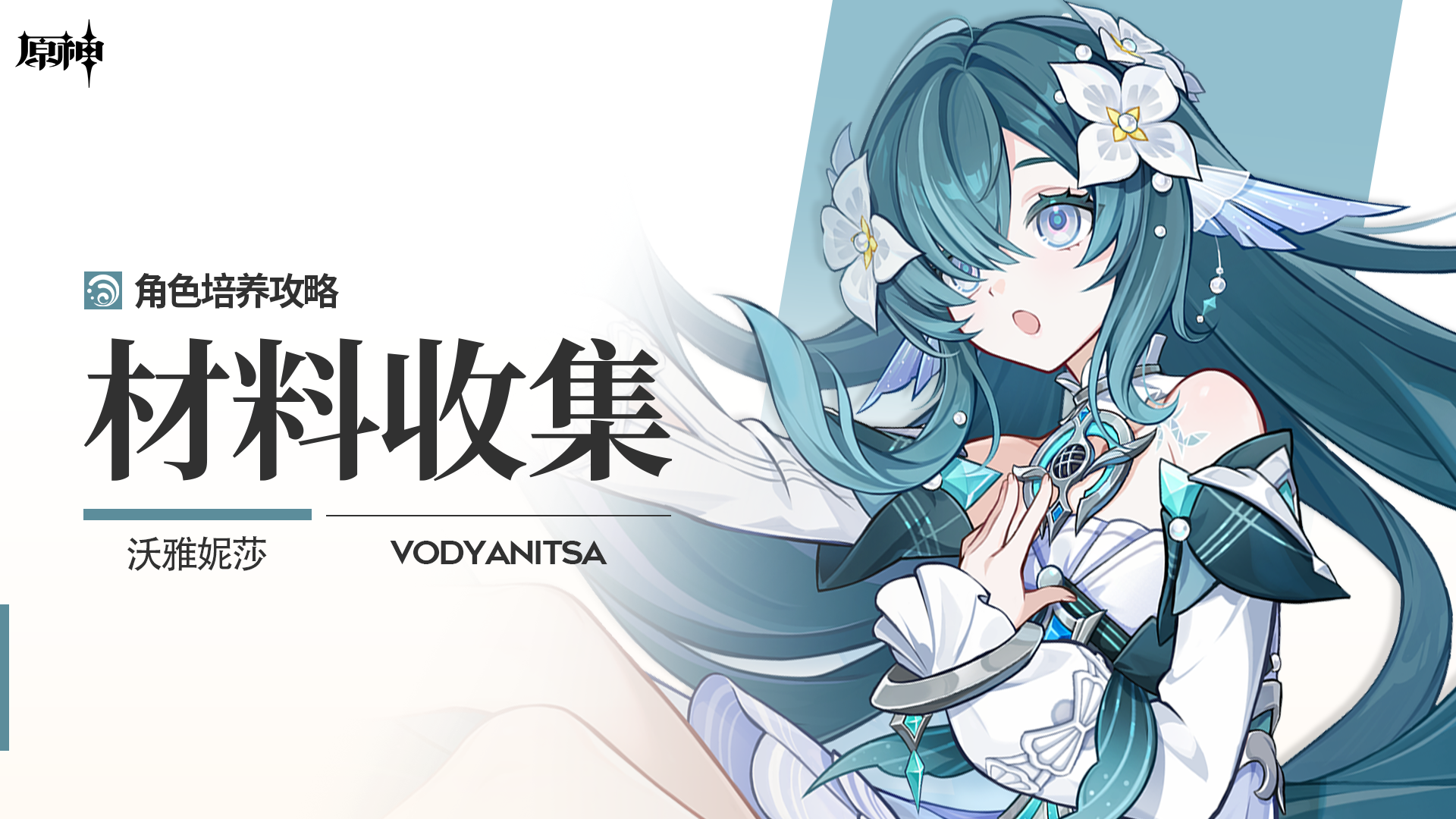 原神【V7.1】「幽歌萦渊」ㆍ沃雅妮莎丨角色材料全收集攻略
