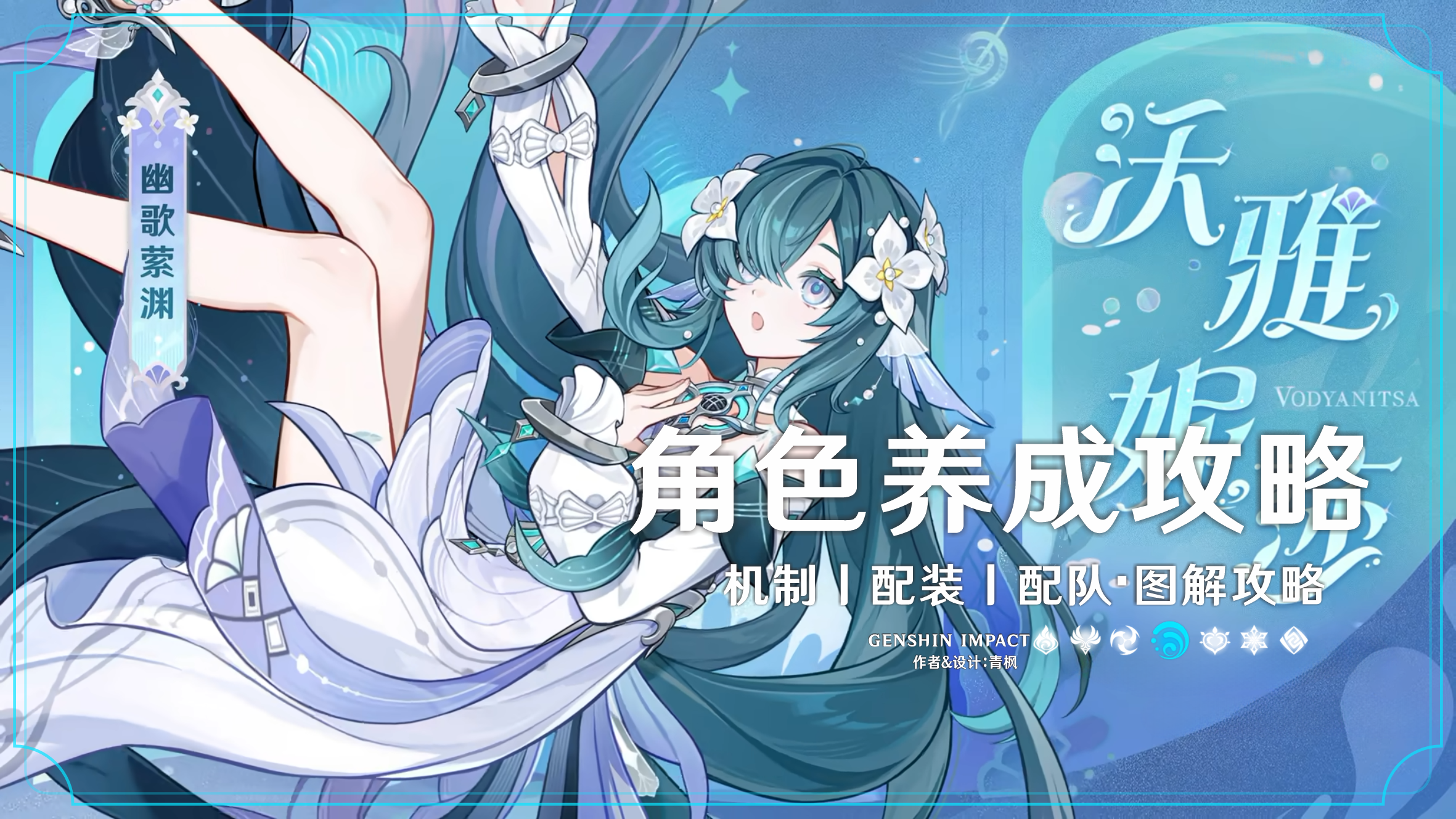 原神【V7.1】「沃雅妮莎」丨图解养成攻略