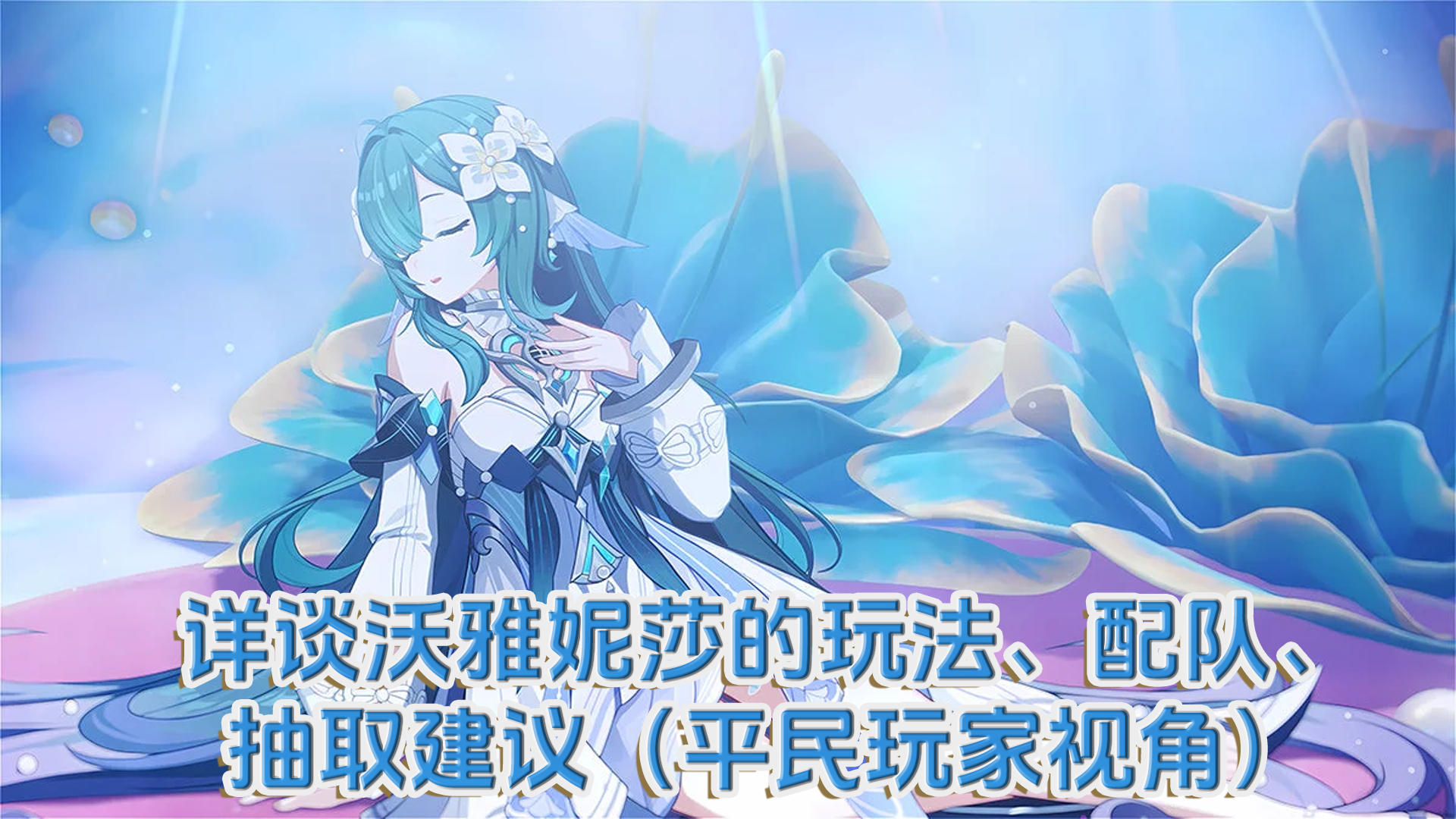 原神【V7.1】详谈沃雅妮莎的玩法、配队、抽取建议（平民玩家视角）