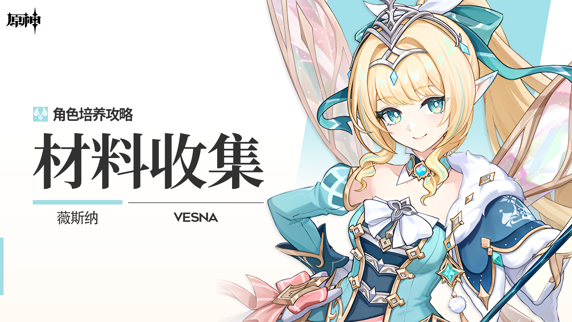 原神【V7.1】「雪宴之锋」ㆍ薇斯纳丨角色材料全收集攻略