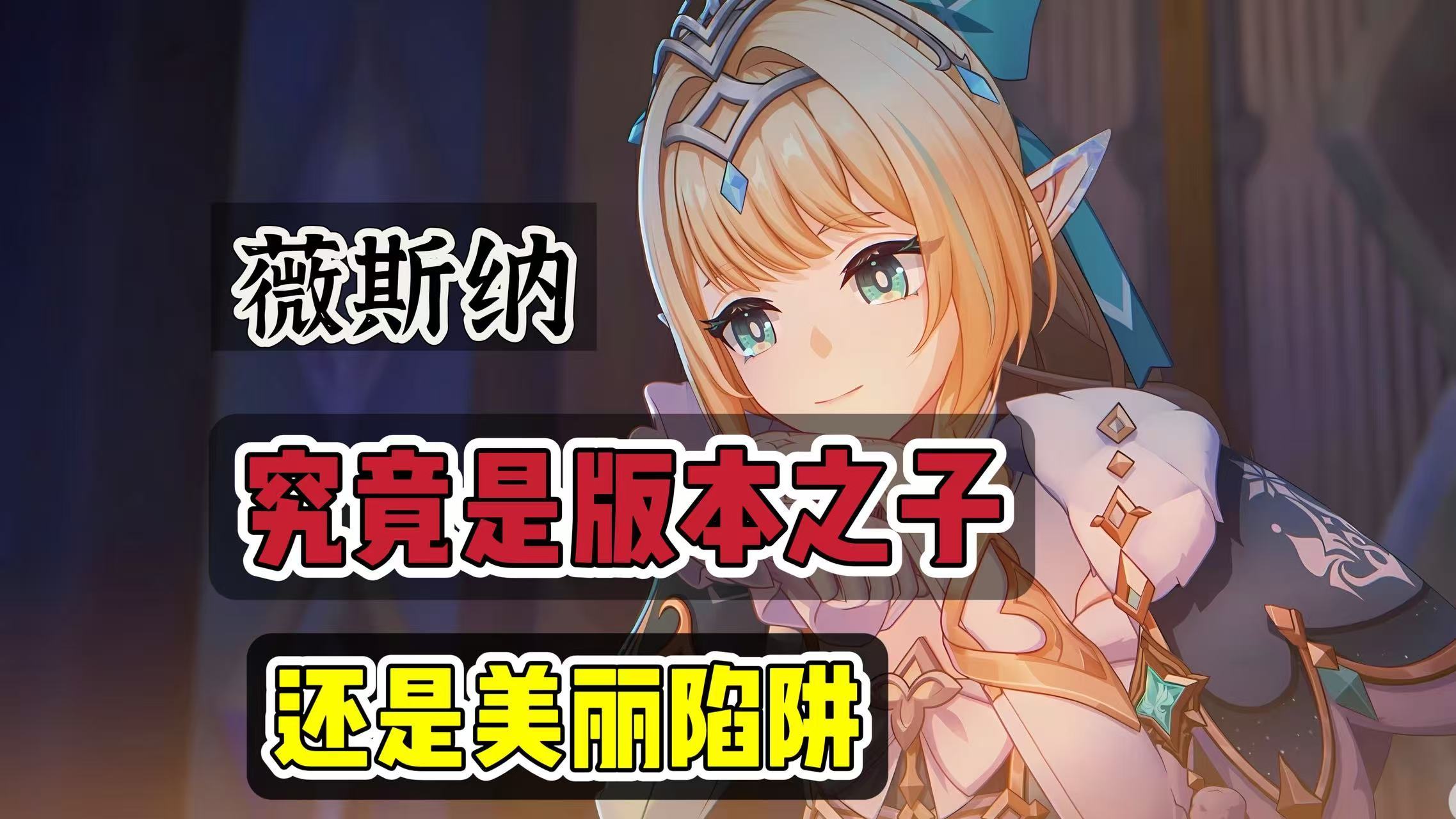 原神原神：周年庆版本up薇斯纳，究竟是版本之子，还是美丽陷阱