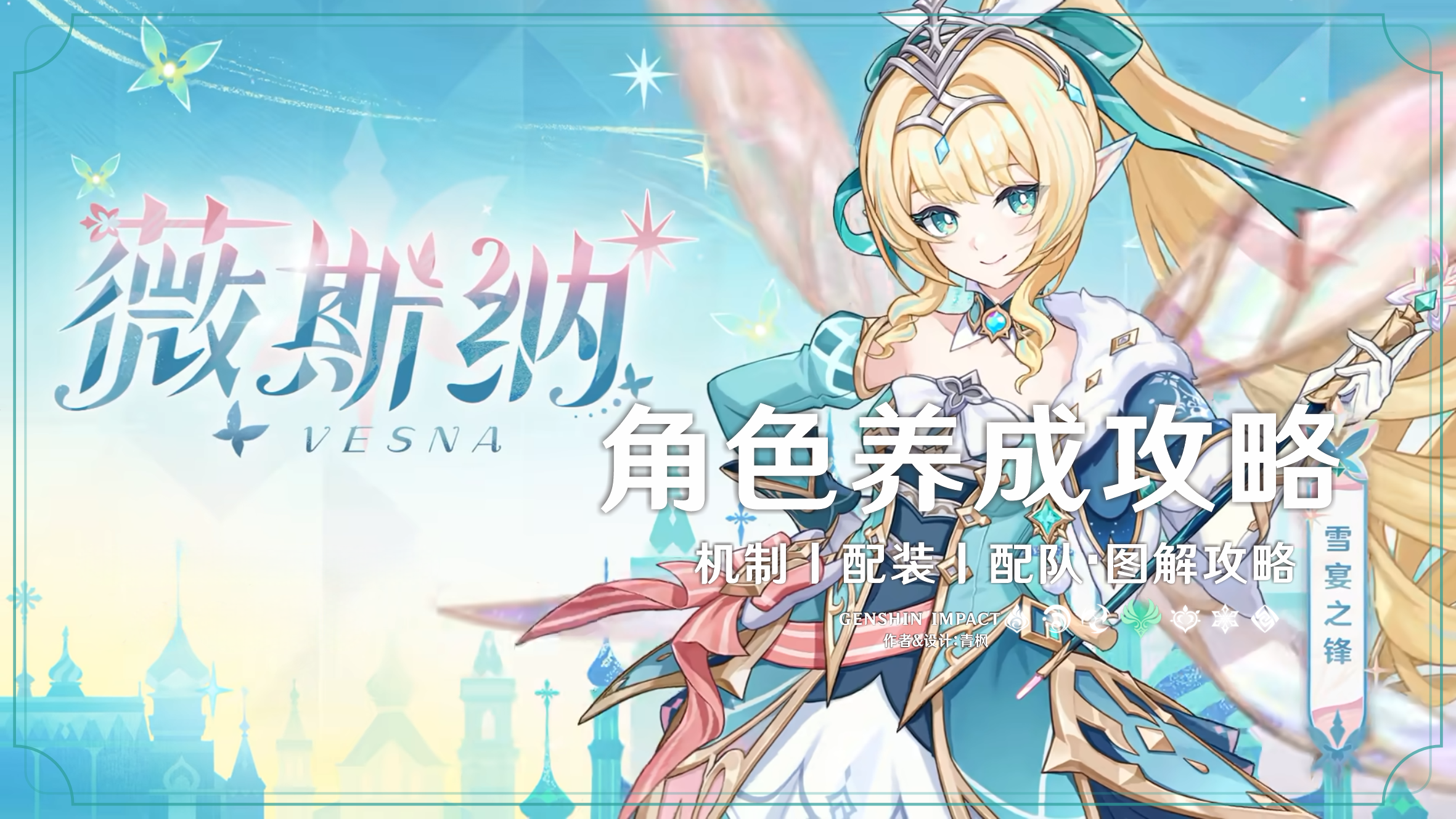 原神【V7.1】「薇斯纳」丨图解养成攻略