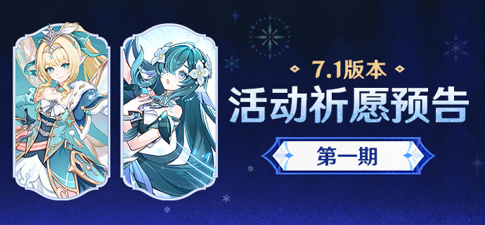 原神7.1版本活动祈愿预告第一期