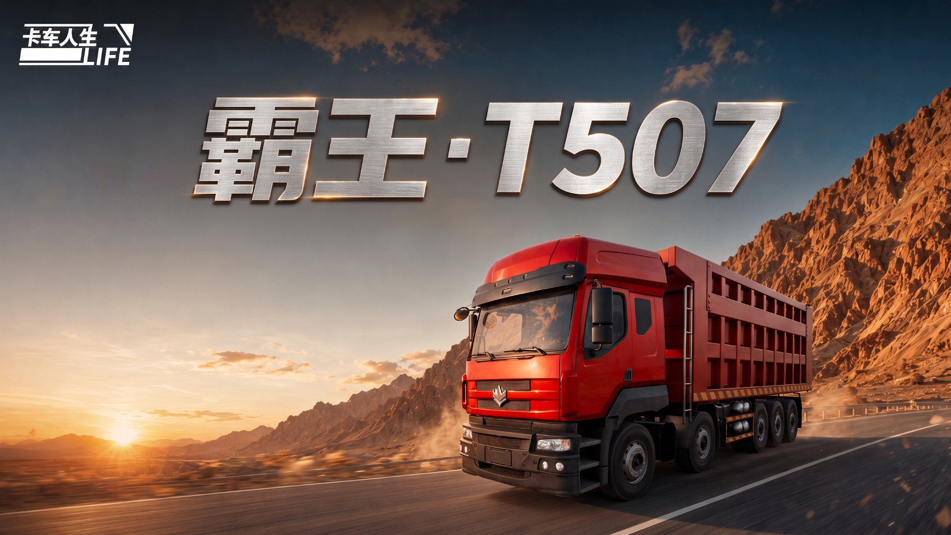 卡车人生资讯速递站：劲擎重载，自卸车「霸王&middot;T507」登场