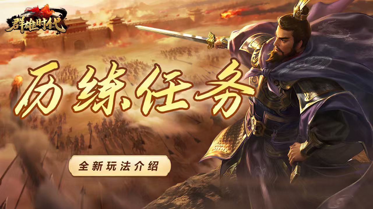 群雄时代全新玩法『历练任务』介绍