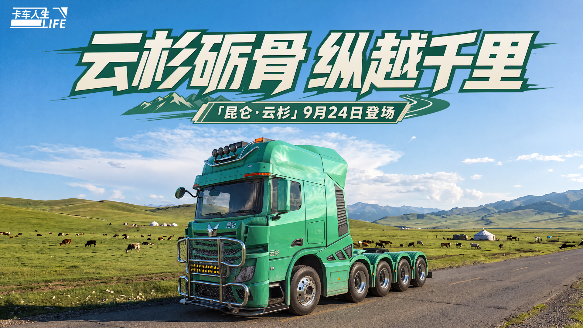 卡车人生资讯速递站：重载堡垒就位，燃油牵引车「昆仑&middot;云杉」亮相