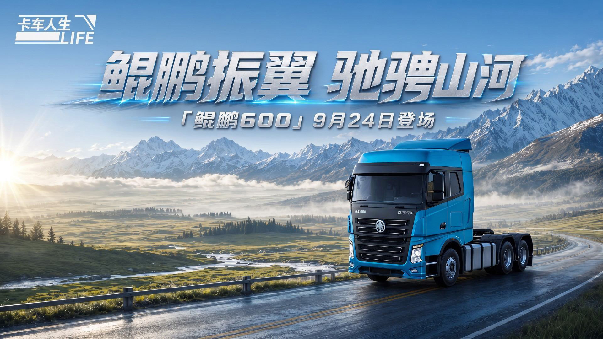 卡车人生资讯速递站：旗舰燃油牵引车「鲲鹏600」登场