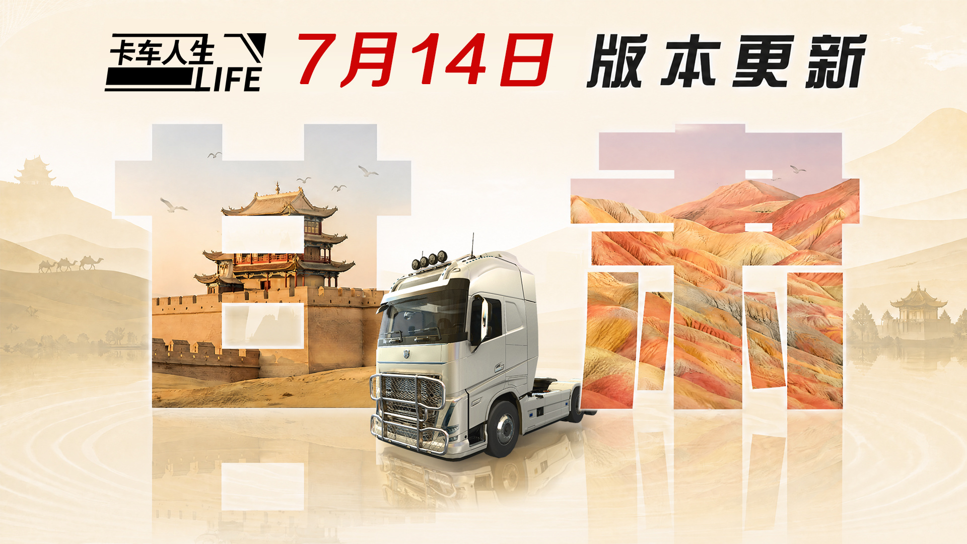 卡车人生驰骋河西！《卡车人生》7月14日甘肃双城市圈地图上线