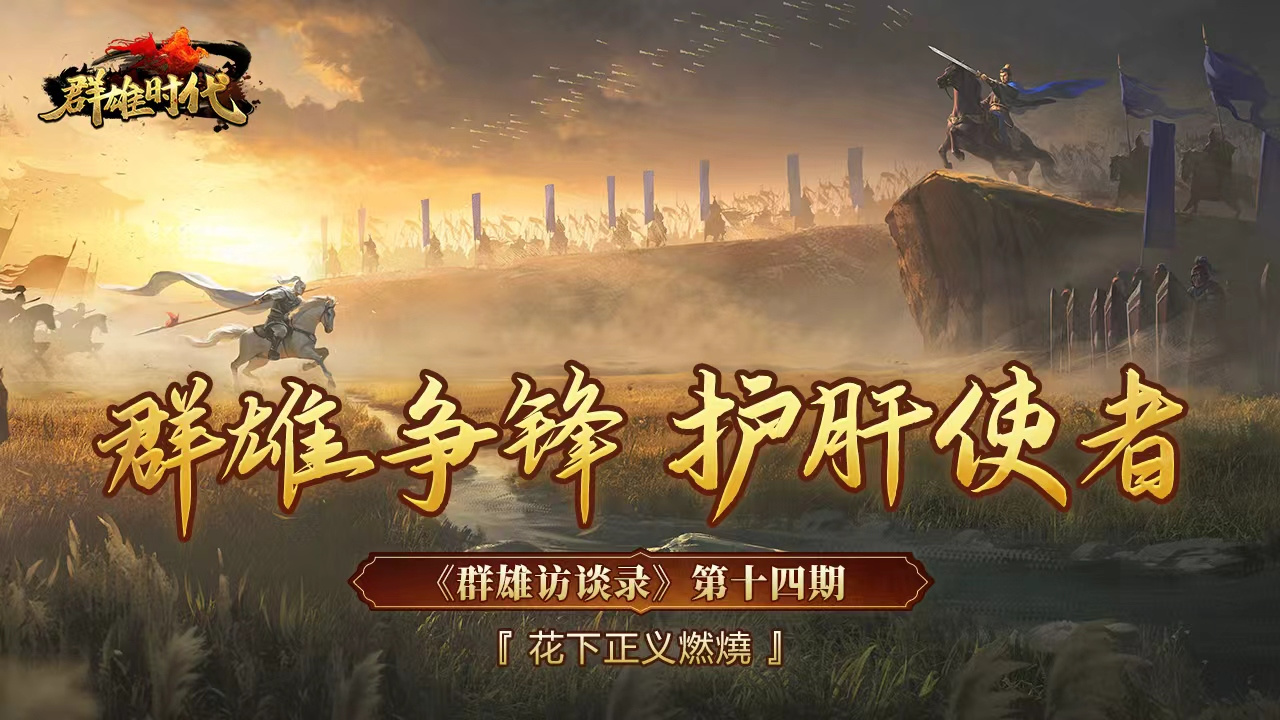 群雄时代《群雄访谈录》第十四期：群雄争锋 护肝使者 &mdash;&mdash;花下正义燃燒