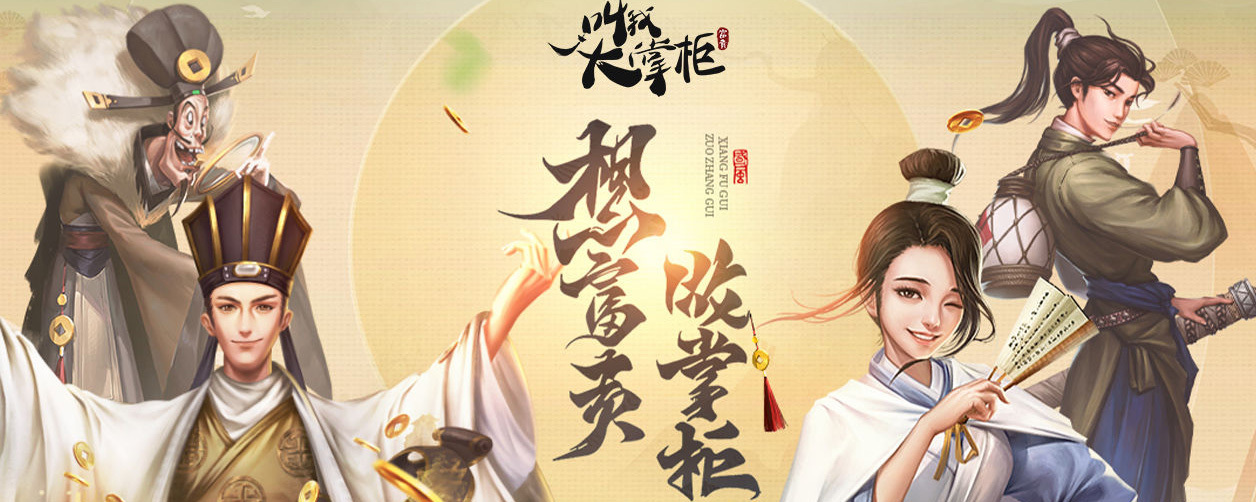 叫我大掌柜叫我大掌柜徒弟怎么获得