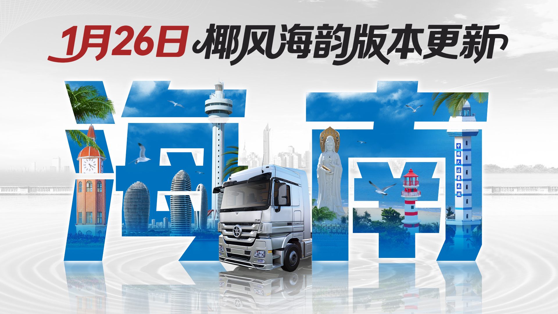卡车人生共赴万里海天，《卡车人生》1月26日海南省地图开启