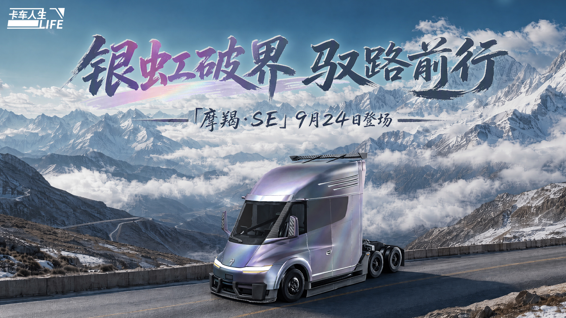 卡车人生资讯速递站：全新旗舰牵引车「摩羯&middot;SE」驭电降临