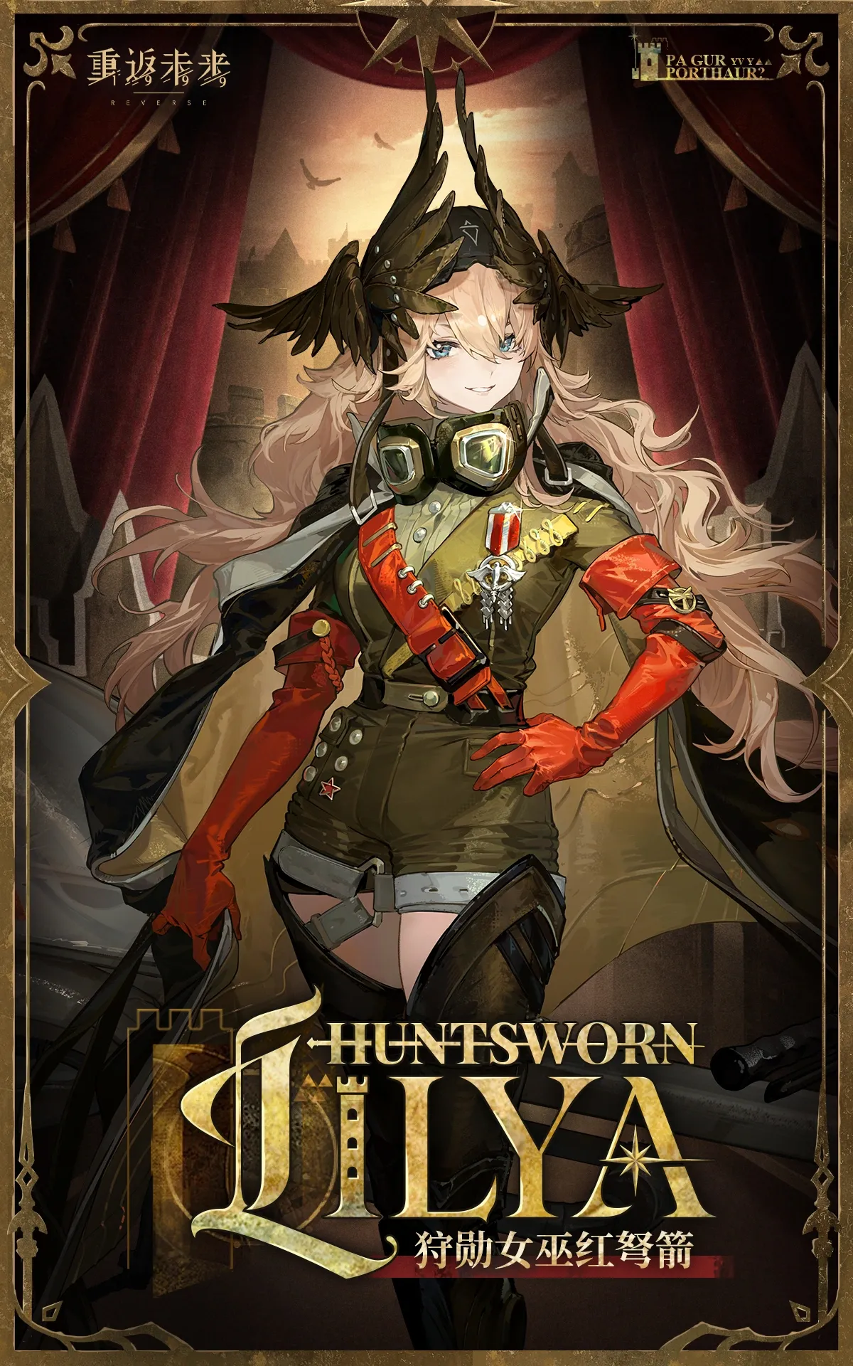 重返未来：1999【角色信息】狩勋女巫红弩箭 | Huntsworn Lilya