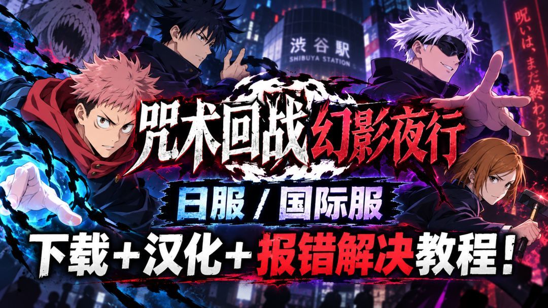 咒术回战 幻影夜行咒术回战 幻影夜行日服/国际服下载＋汉化教程！保姆级！