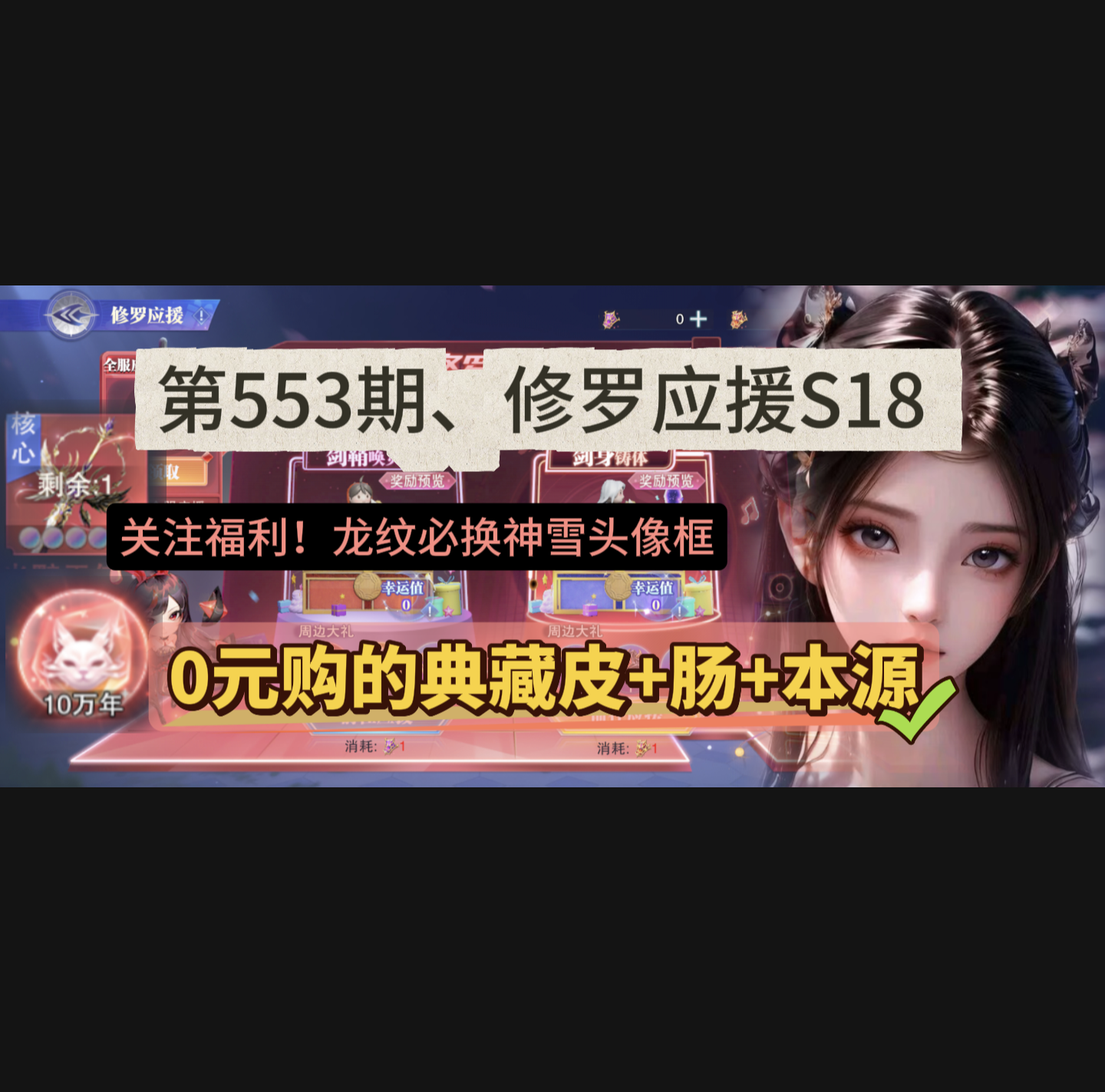 斗罗大陆：魂师对决第553期、修罗应援S18