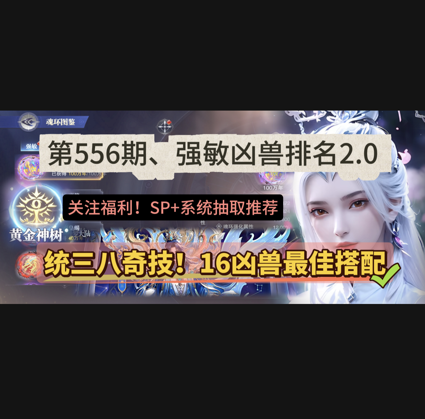 斗罗大陆：魂师对决第556期、统三八奇技+SP加系统推荐
