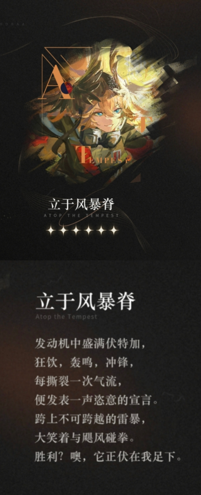 重返未来：1999【心相信息】六星 | 立于风暴脊