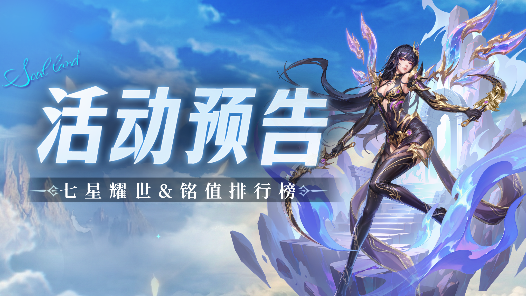 斗罗大陆：魂师对决七星耀世&铭值排行榜