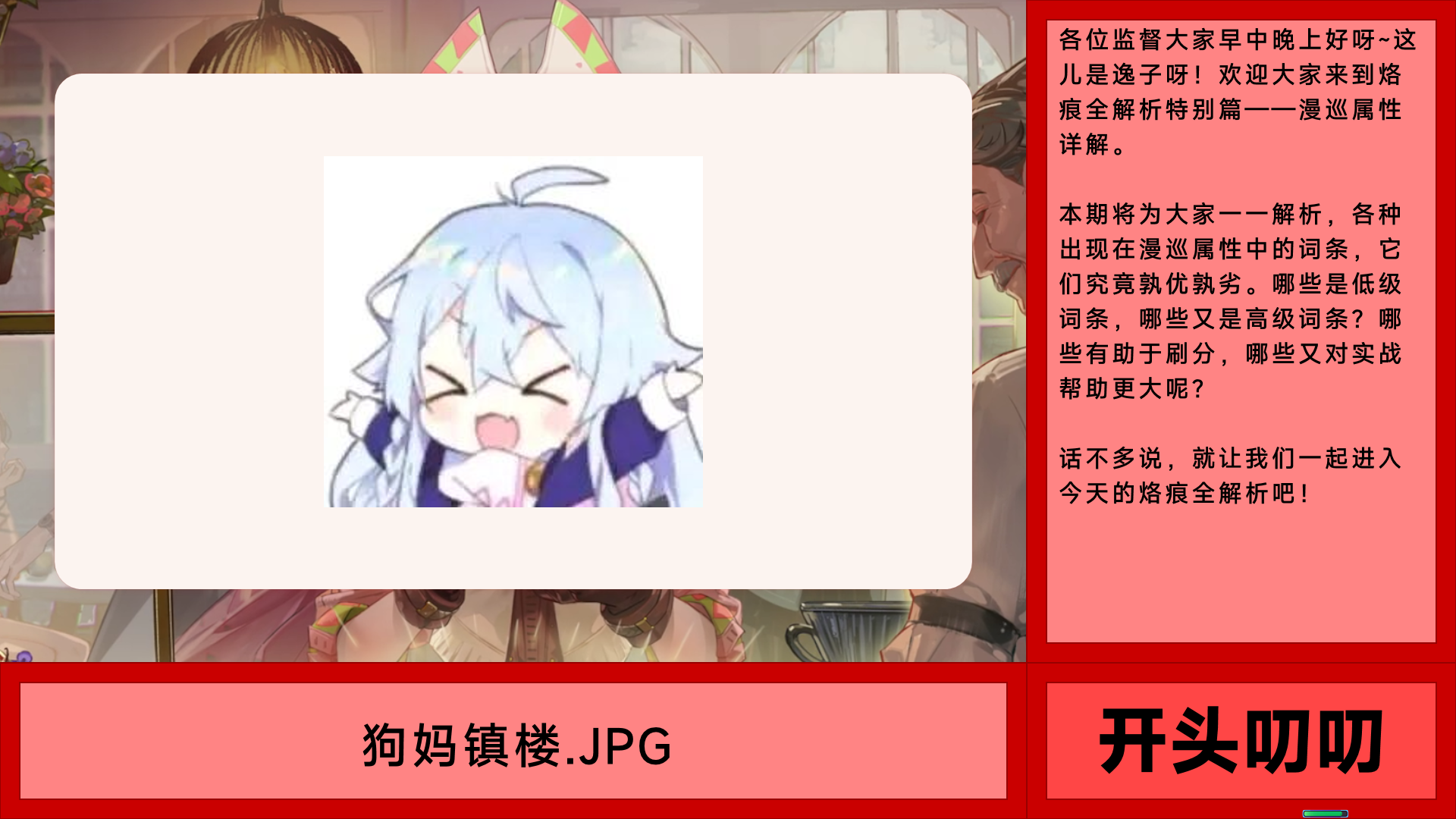白荆回廊&mdash;&mdash;古剑奇谭【白荆回廊】烙痕全解析 特别篇 漫巡属性详解
