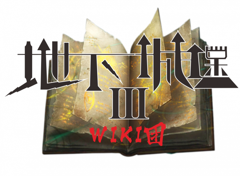 地下城堡3：魂之诗地堡3-B站WIKI（官方认证）