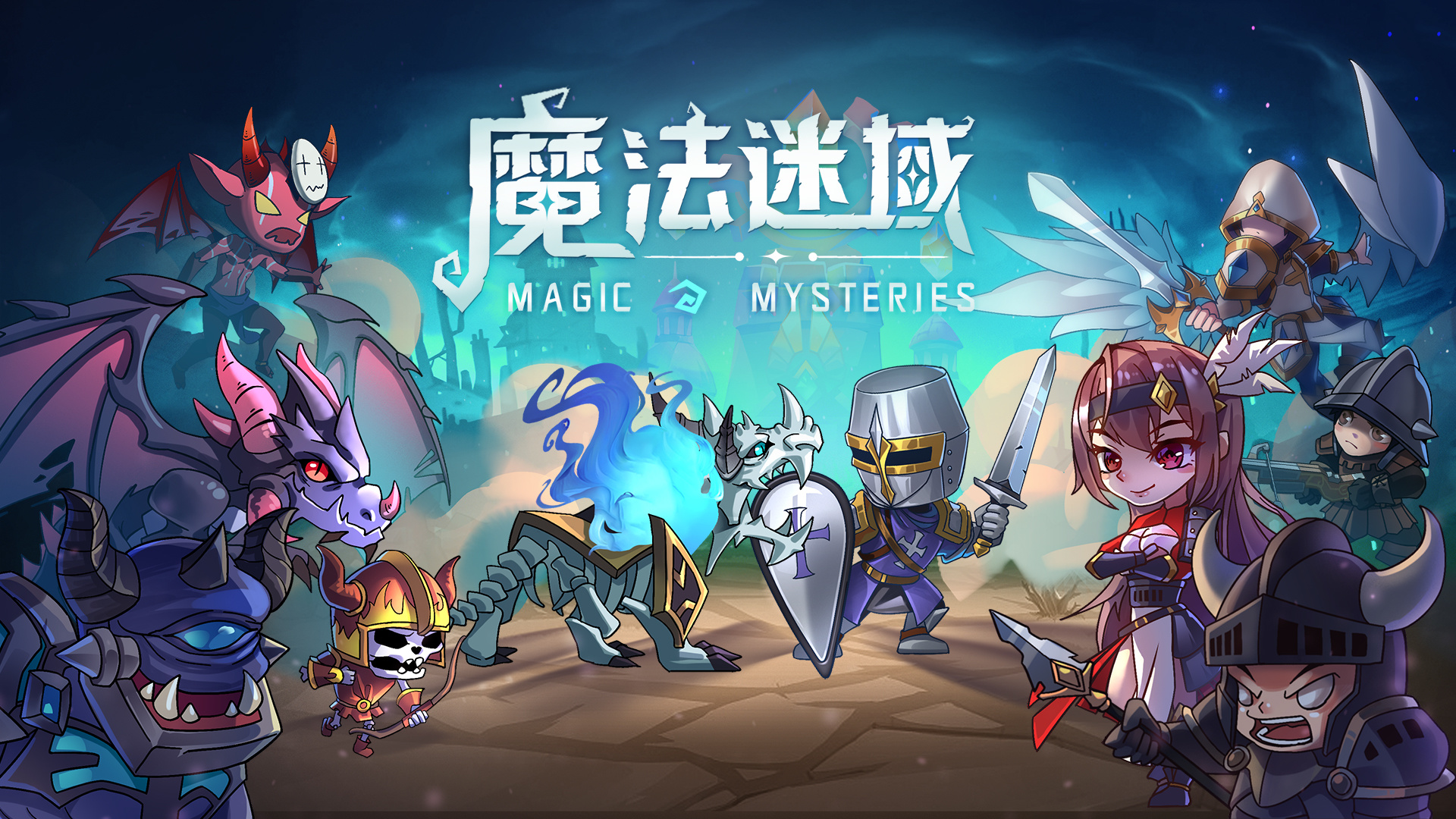 魔法迷域游戏开测拉！！！