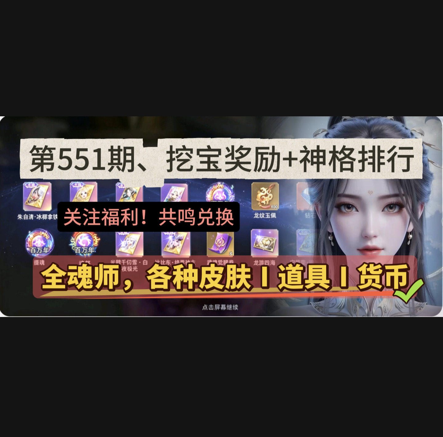 斗罗大陆：魂师对决第551期、挖宝奖励+神格排行