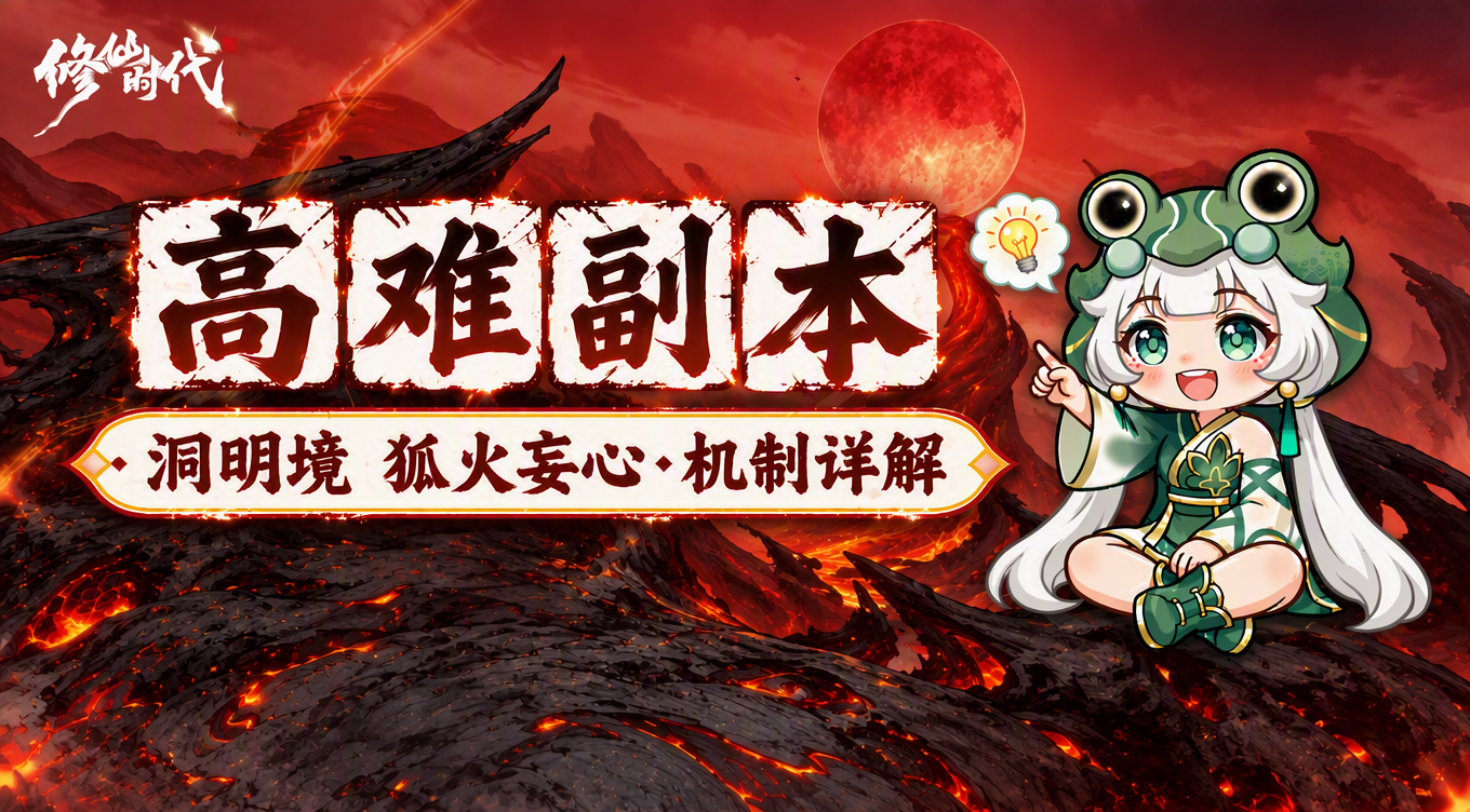 修仙时代【蛙娘修炼日记】高难boss篇&mdash;&mdash;狐火妄心