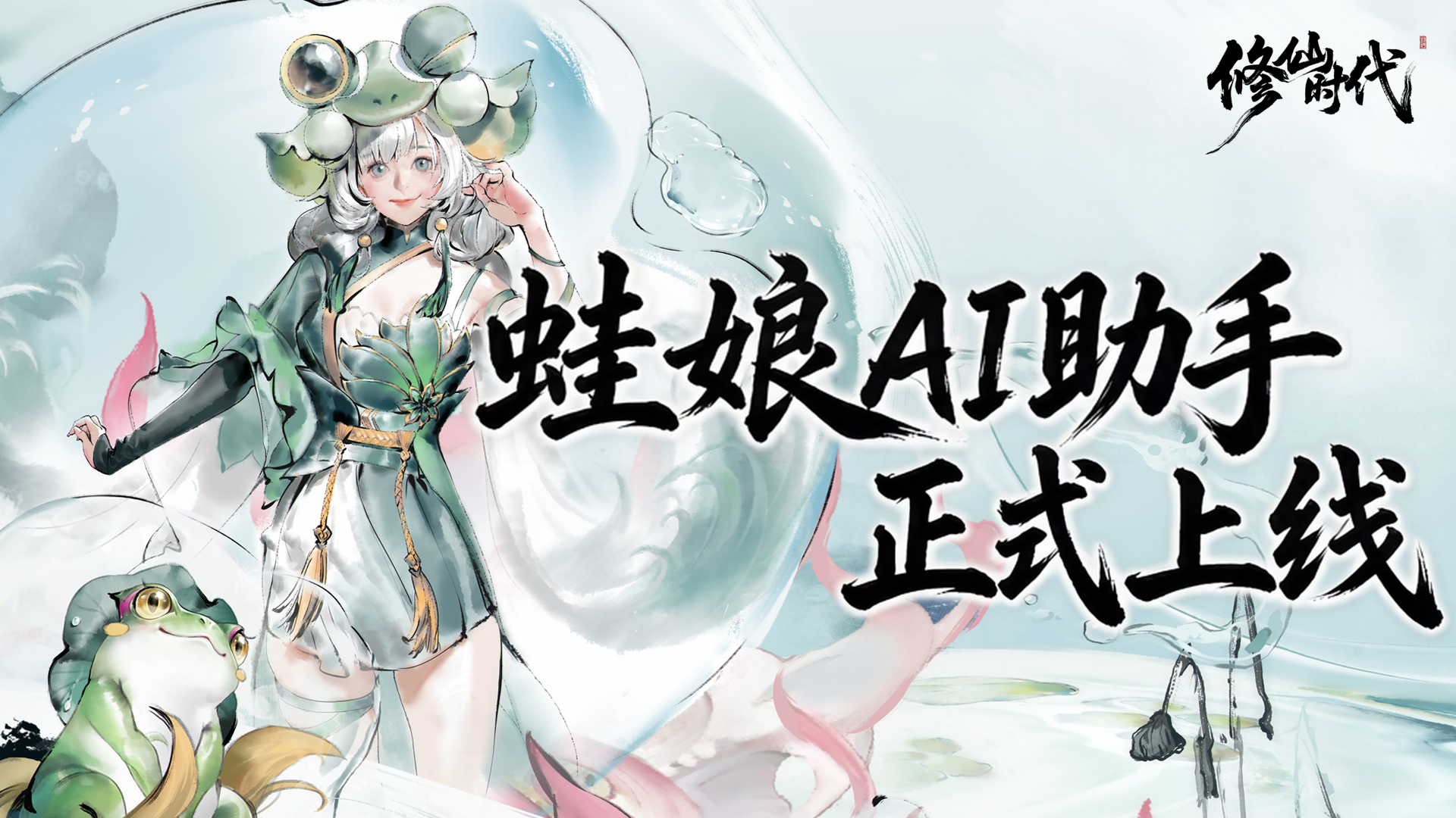 修仙时代已开奖《修仙时代》蛙娘AI助手 &middot; 功能使用指南