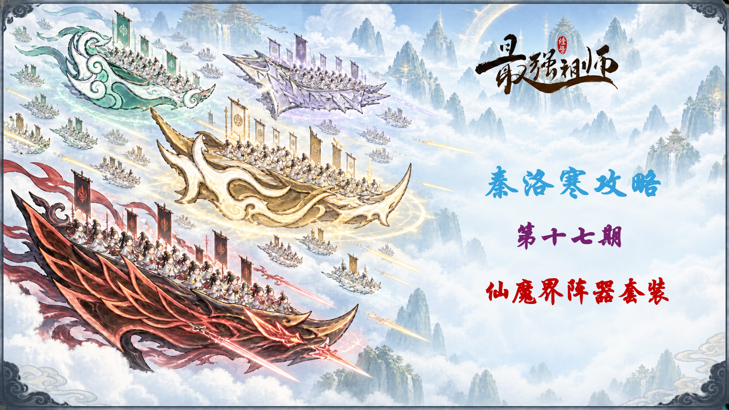 最强祖师【秦洛寒攻略】第17期 阵器套装的选择
