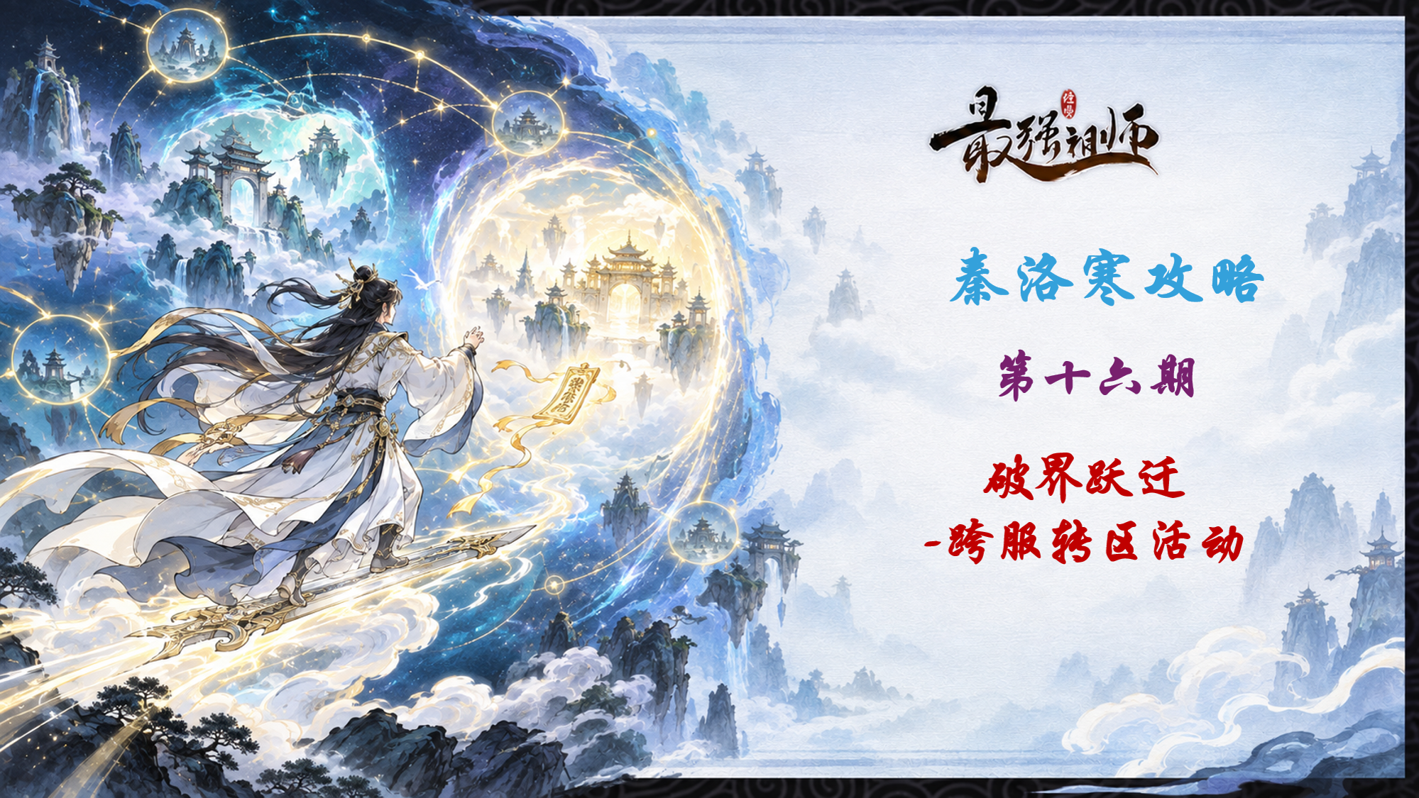 最强祖师【秦洛寒攻略】第16期 破界跃迁（转服活动）攻略