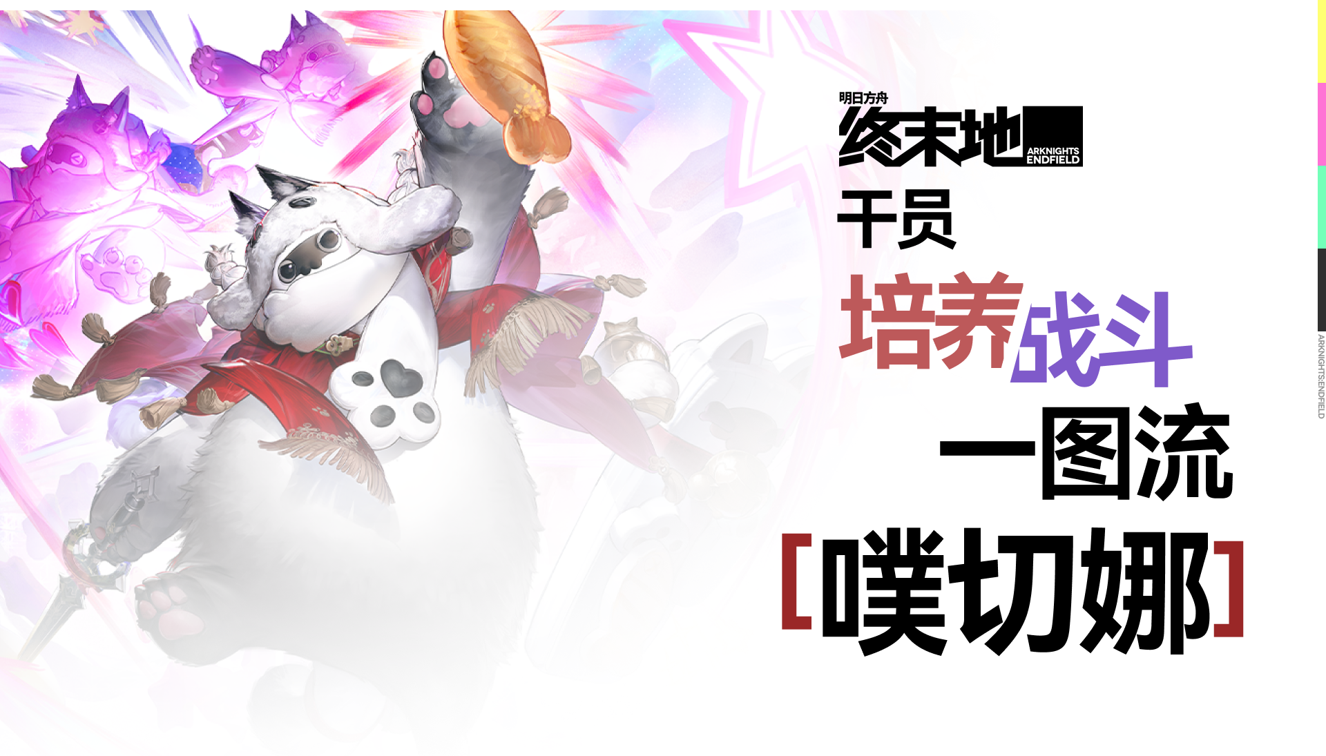 明日方舟：终末地【终末地人事部】噗切娜一图流详解攻略