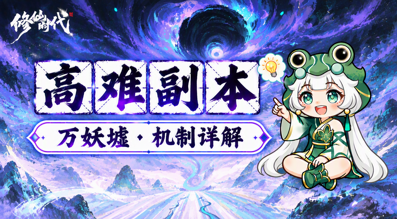 修仙时代【蛙娘修炼日记】高难副本&middot;万妖墟&mdash;&mdash;资源多多、爽快刷宝！