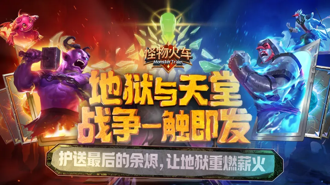 怪物火车怪物坐火车反攻天堂？《怪物火车》到底在玩什么