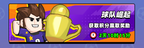新星足球世界【攻略】限时活动《球队崛起》&mdash;&mdash;做任务拿积分，冲排名赢大奖！