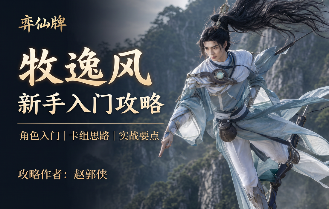 弈仙牌【弈仙牌百家之道赛季】新手攻略之丹牧逸风