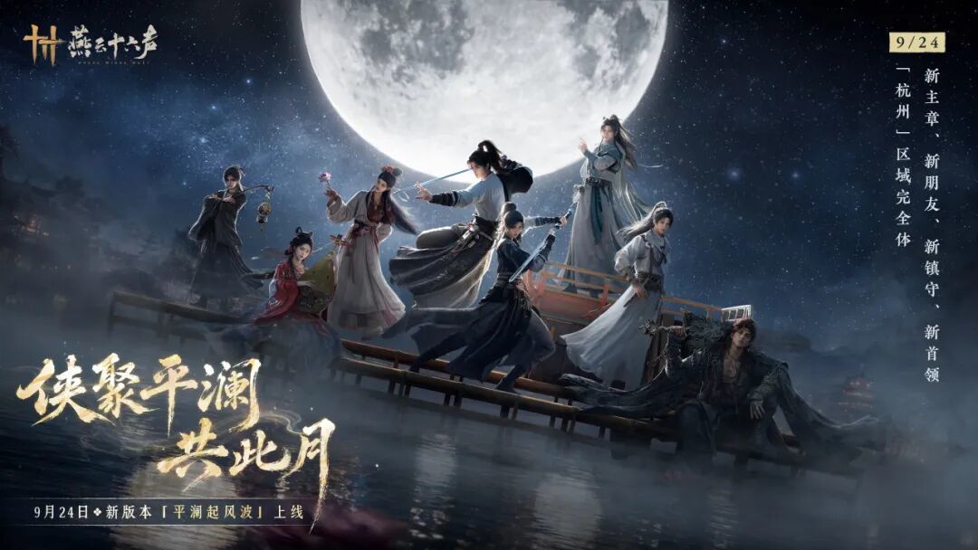 燕云十六声9月24日丨主章再续，落花时节又逢君！
