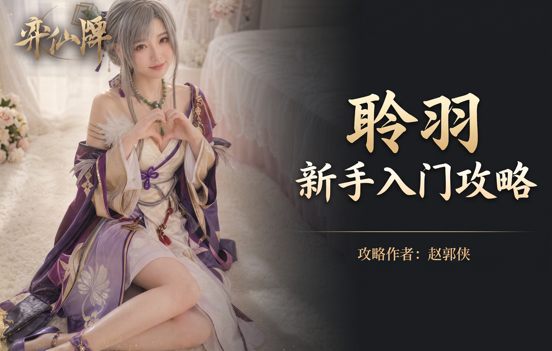 弈仙牌【弈仙牌百家之道赛季】新手攻略之丹聆羽