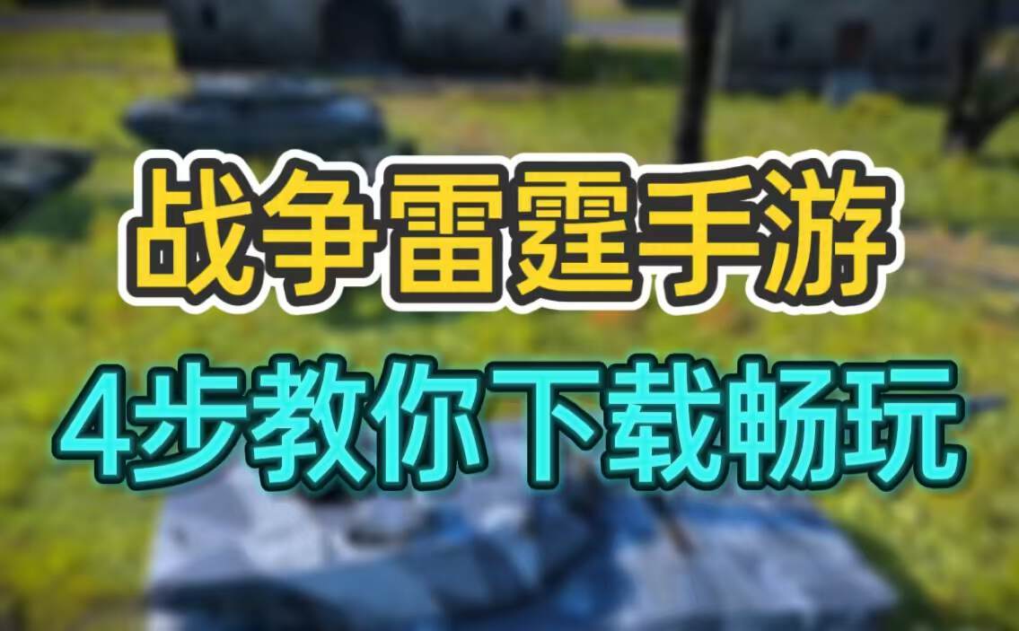 奇游加速器战争雷霆手游下载方法分享~4步带你国庆畅玩