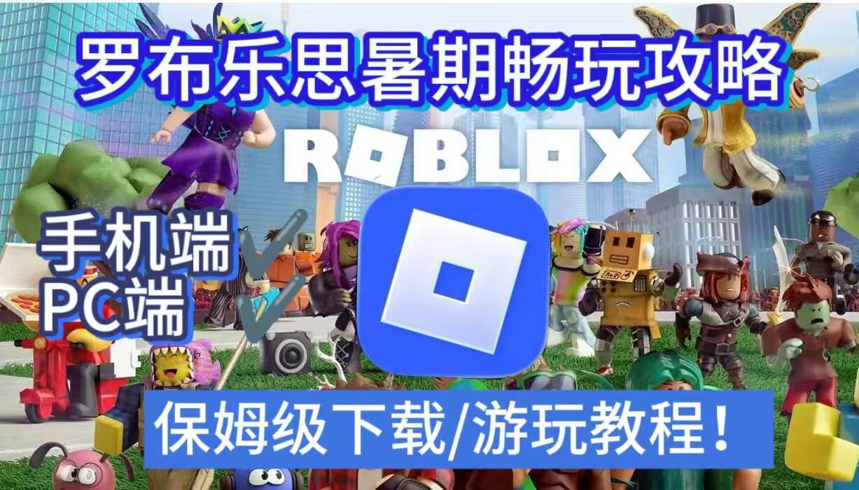 奇游加速器暑期畅玩Roblox教程！看一遍就可以开玩！