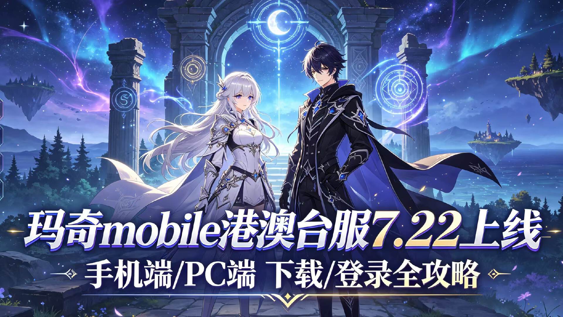 奇游加速器玛奇Mobile港澳台服7.22上线！下载登录/手机/PC端全教程