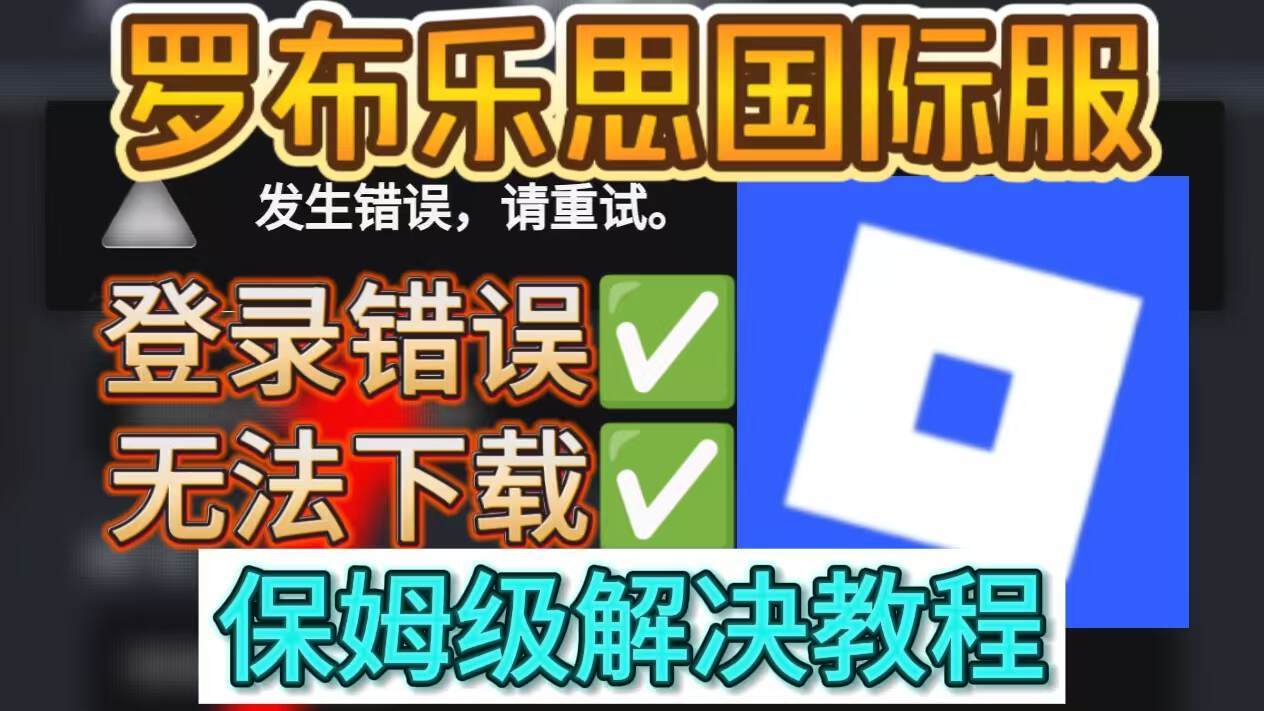 奇游加速器安卓机罗布乐思roblox入坑攻略~下载登录＋报错解决