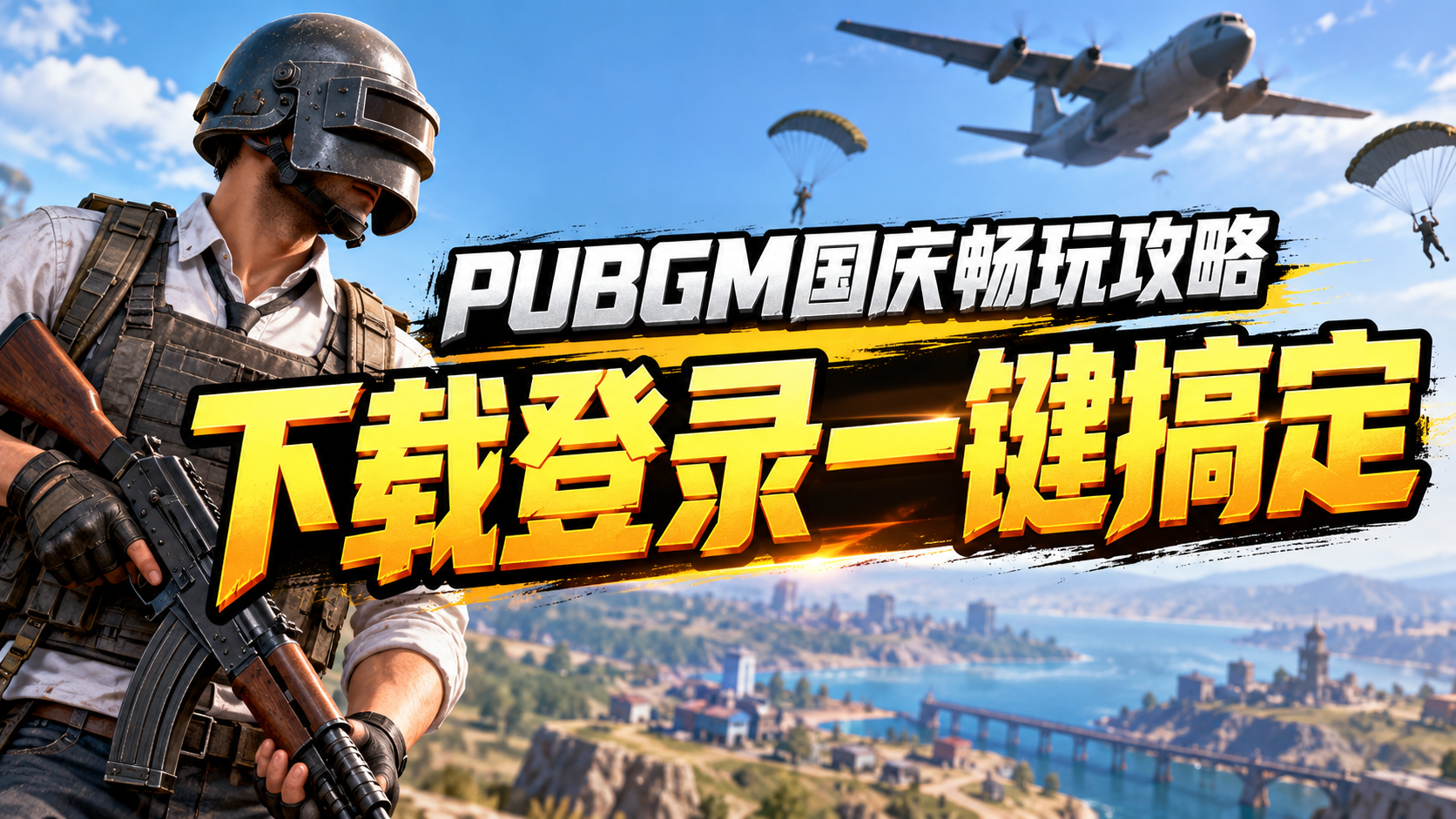 奇游加速器PUBGM国庆畅玩攻略，下载登录一键搞定