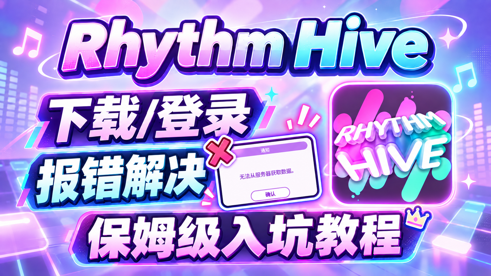 奇游加速器准备入坑的姐妹看过来~rhythmhive保姆级下载/登录教程分享
