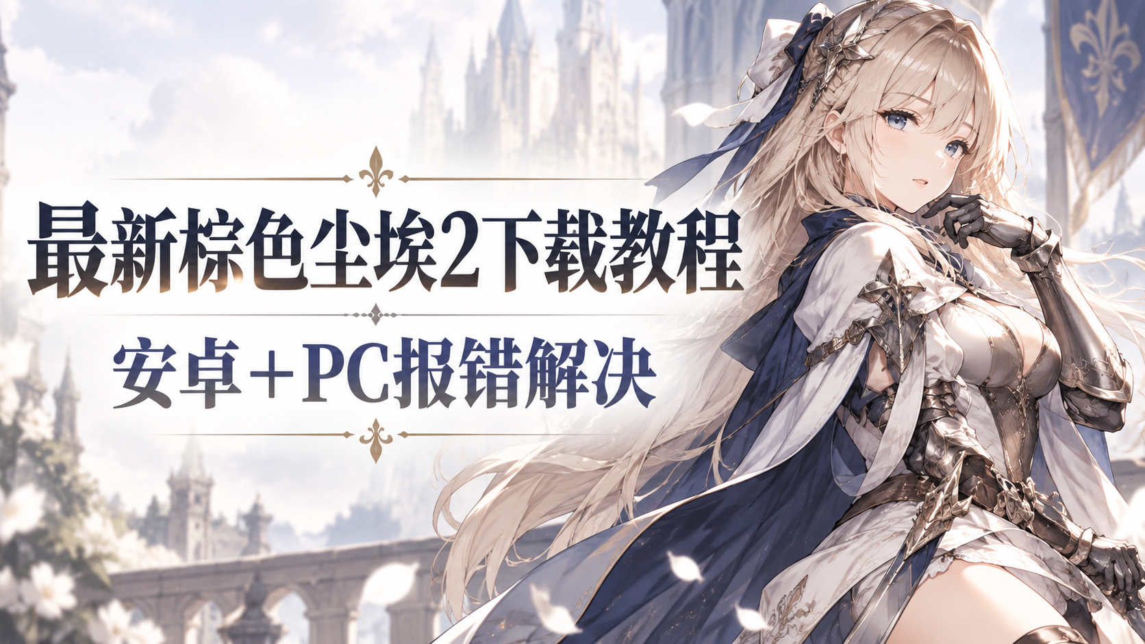 奇游加速器棕色尘埃2最新下载教程，安卓＋PC一键齐发