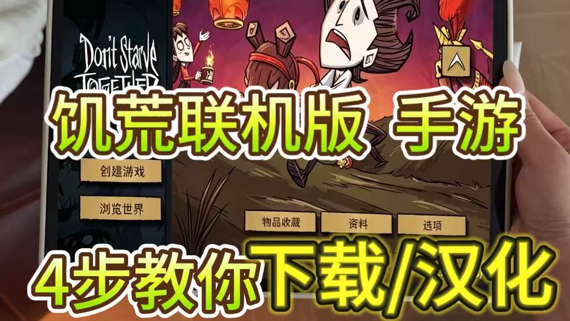 奇游加速器饥荒联机版手游安卓游玩攻略~下载/汉化详细教程
